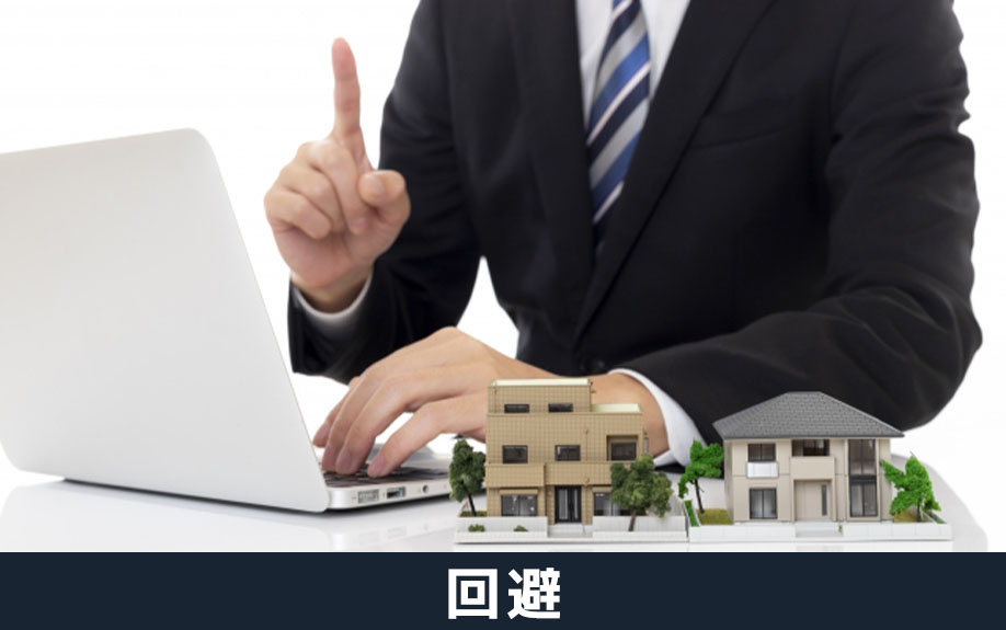 不動産買取時のトラブルを防ぐには?回避方法について