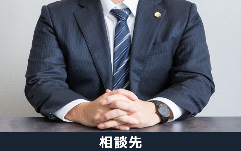 不動産買取でトラブルになったら?相談先について