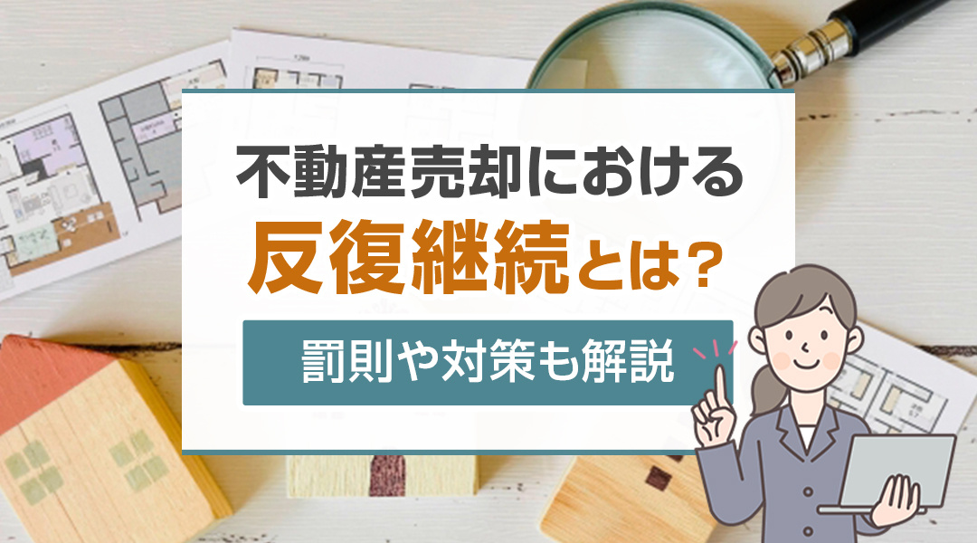 不動産売却における反復継続とは?罰則や対策も解説
