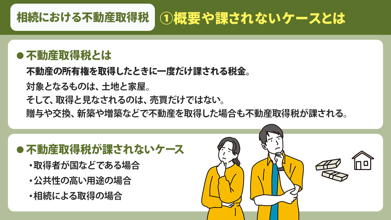 相続における不動産取得税①概要や課されないケースとは