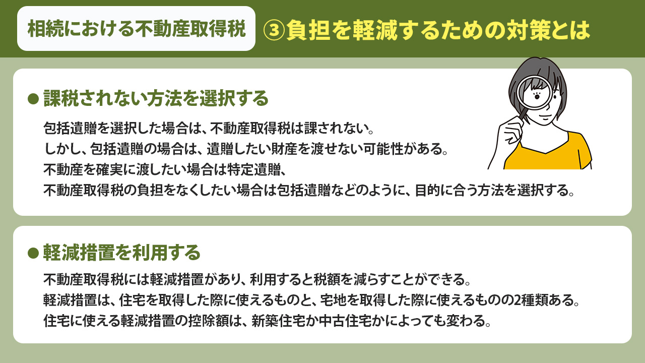 相続における不動産取得税③負担を軽減するための対策とは