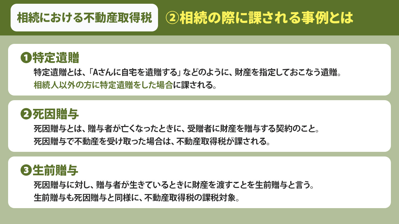 相続における不動産取得税②相続の際に課される事例とは