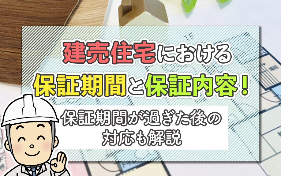 建売住宅における保証期間と保証内容!保証期間が過ぎた後の対応も解説
