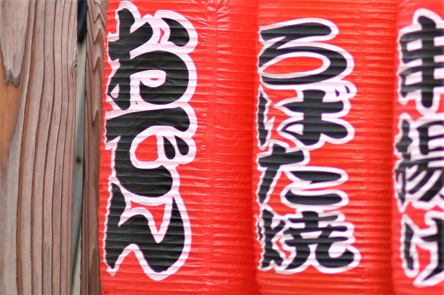 天王寺区の炉ばた焼き わすれ茶屋のメニュー