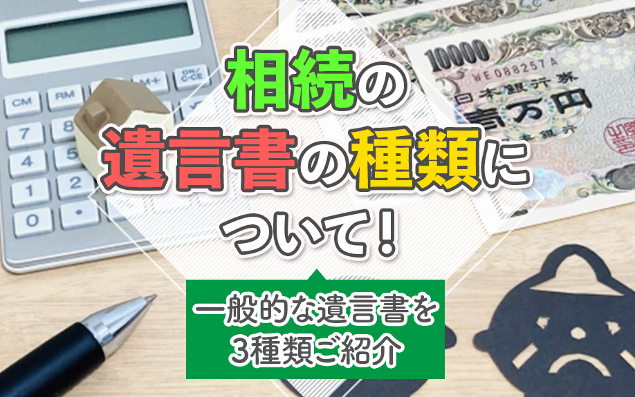 相続の遺言書の種類について!一般的な遺言書を3種類ご紹介