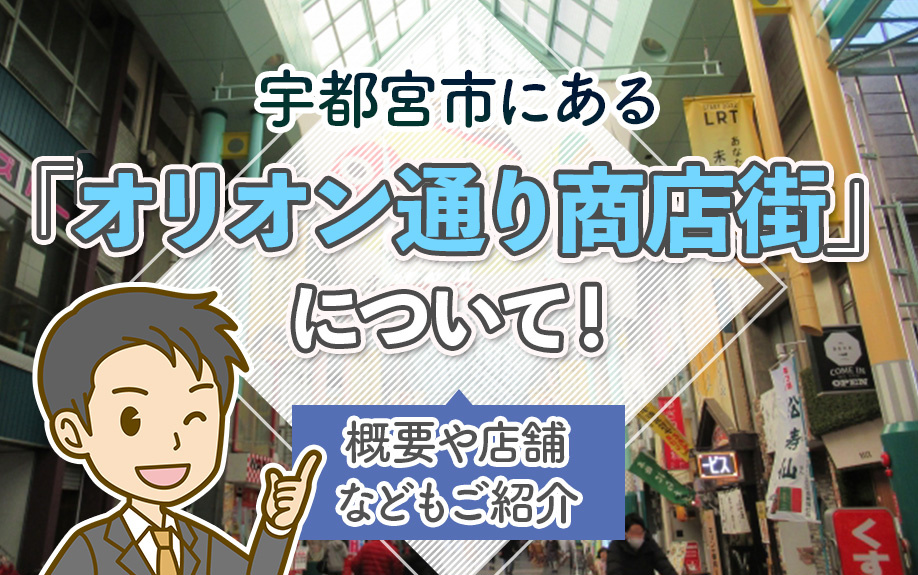 宇都宮市にある「オリオン通り商店街」について!概要や店舗などもご紹介