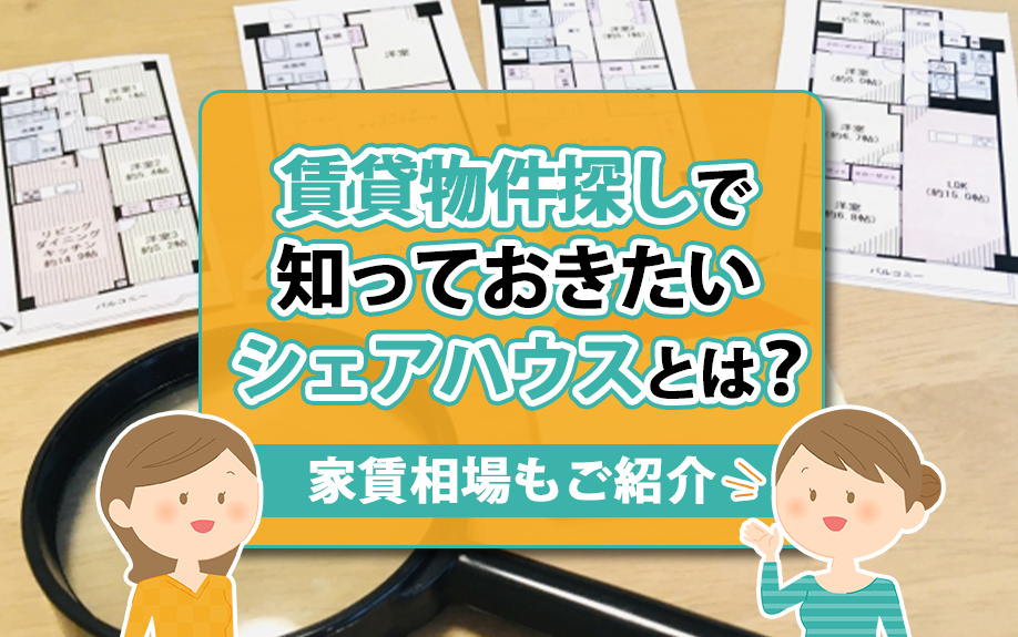 賃貸物件探しで知っておきたいシェアハウスとは?家賃相場もご紹介