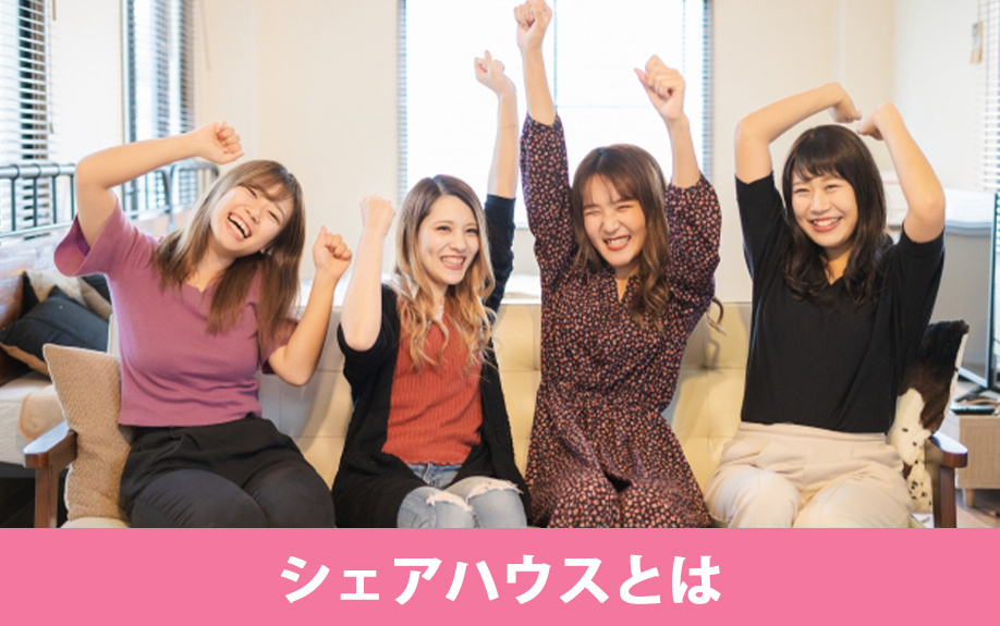 賃貸物件探しで知っておきたいシェアハウスとは何か?