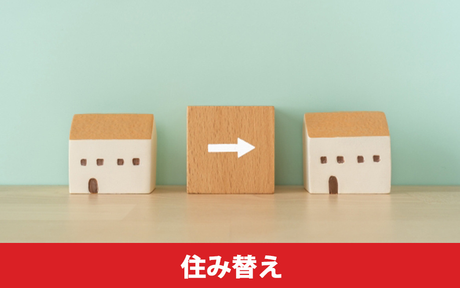 不動産売却における理由別の注意点①住み替え