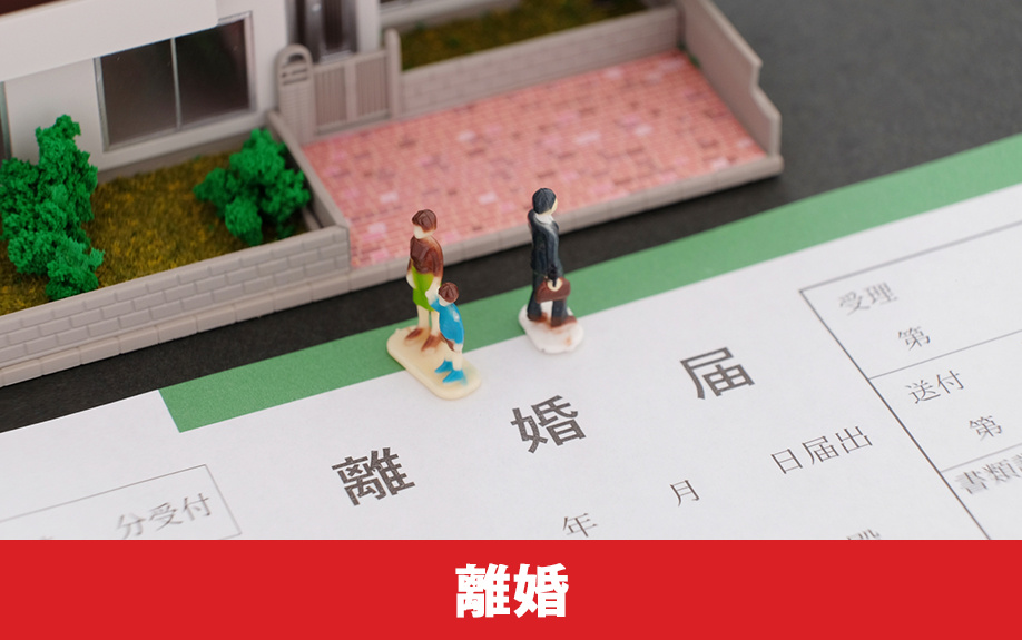 不動産売却における理由別の注意点②離婚