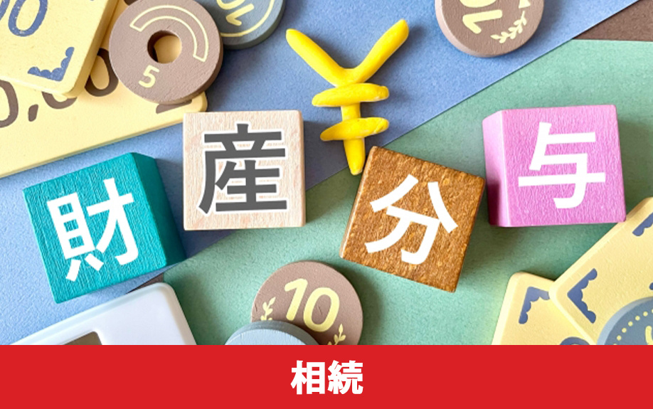 不動産売却における理由別の注意点③相続