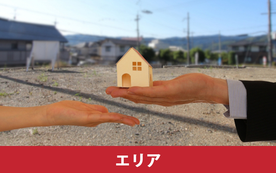 得意なエリアから見た売却時の不動産会社の選び方
