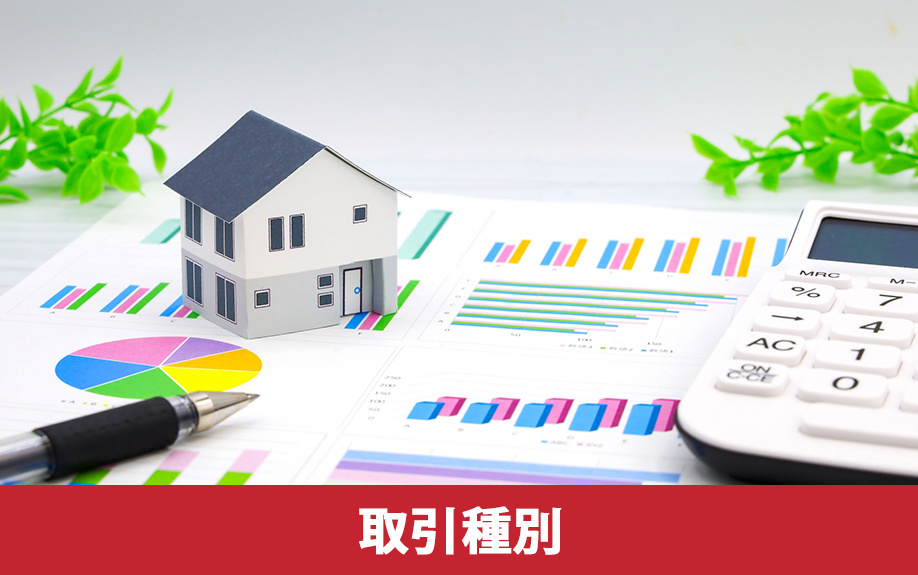 得意な取引種別から見た売却時の不動産会社の選び方