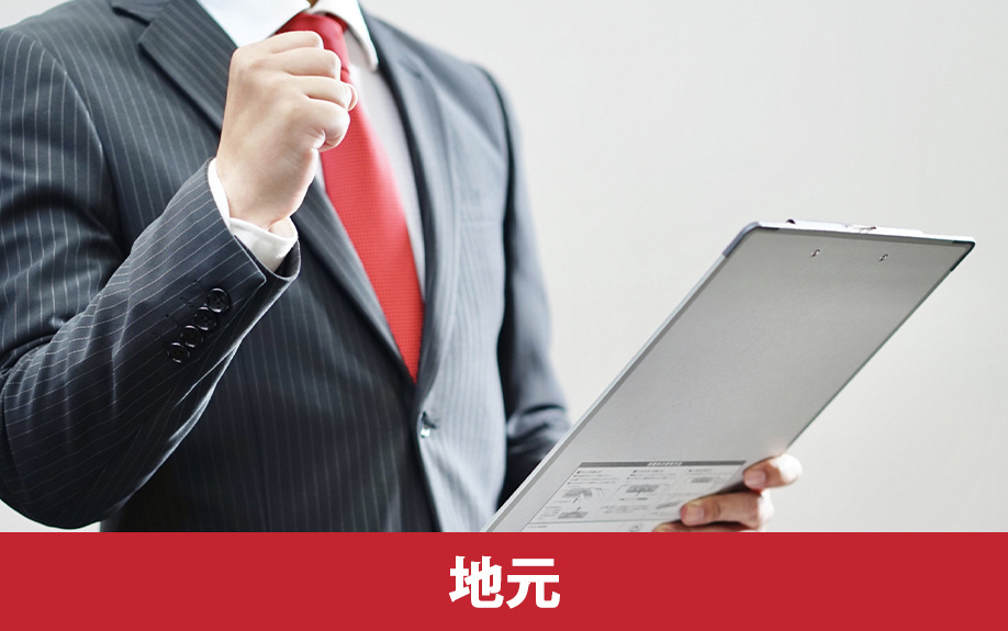 地元の不動産会社を選ぶ利点とは