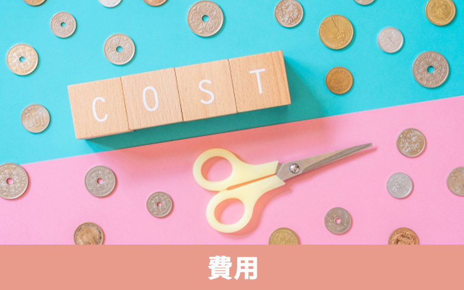 農地の売却に必要な費用