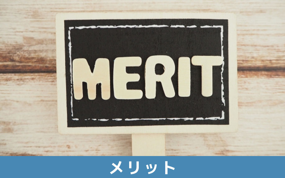 空き家買取のメリット