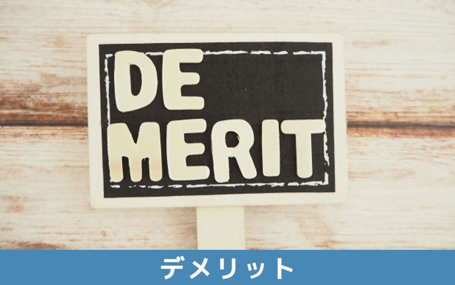 空き家買取のデメリット