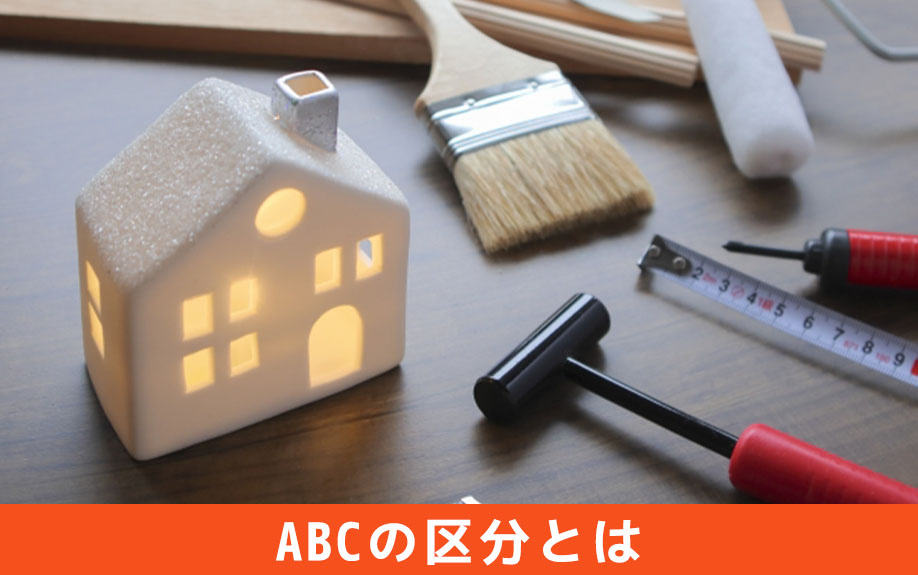 賃貸物件の内装工事におけるABCの区分とは