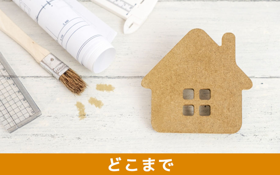 マンションのフルリノベーションはどこまで可能?費用は?