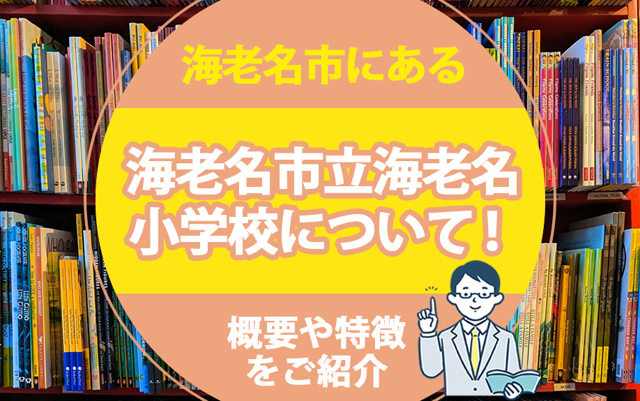 海老名市にある「海老名市立海老名小学校」について!概要や特徴をご紹介