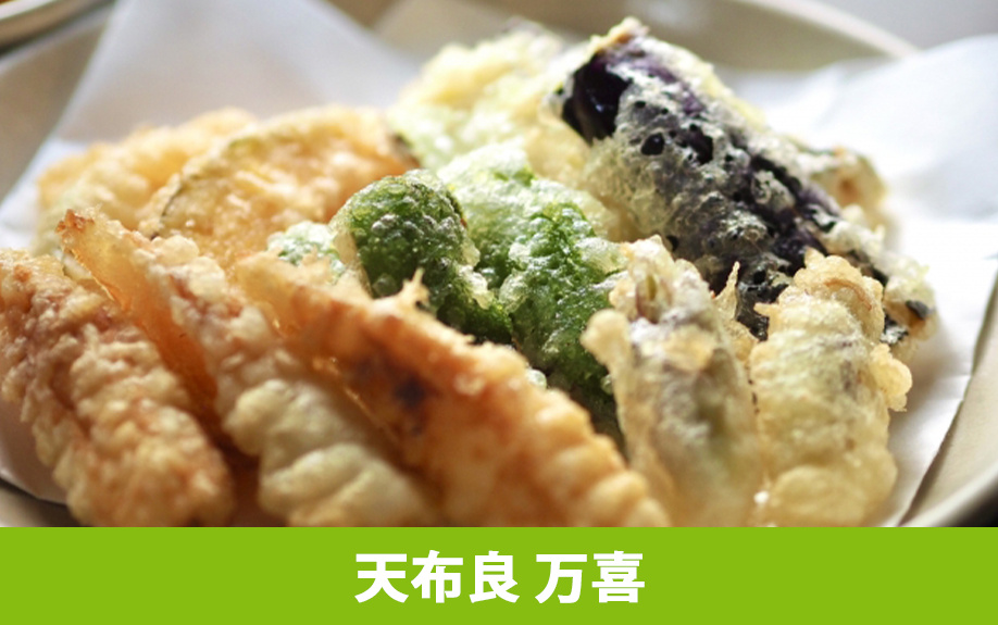 天布良 万喜について