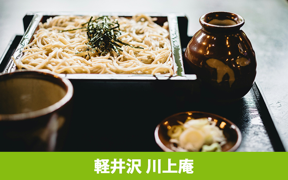 軽井沢 川上庵について