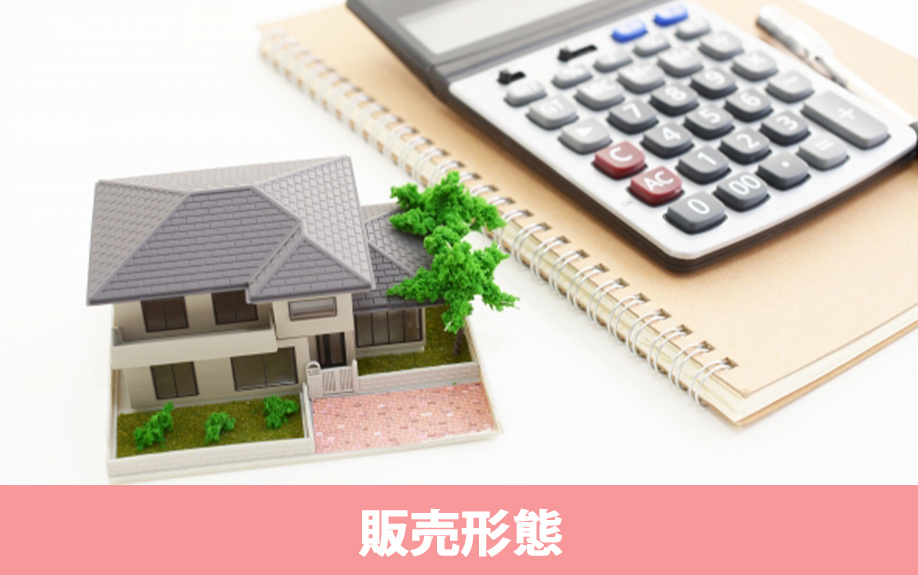 不動産購入の流れで知っておきたい!2つの販売形態を解説