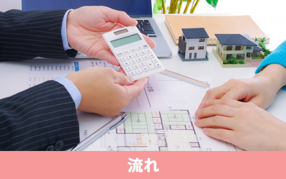 不動産購入の全体像!条件決めから引き渡しまでの流れを解説
