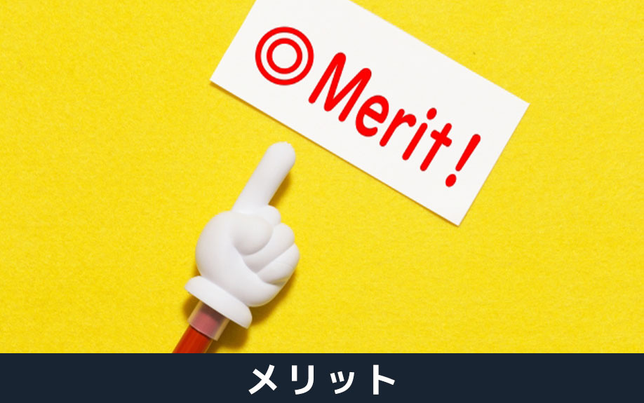 空き家買取のメリット