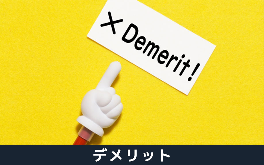 空き家買取のデメリット