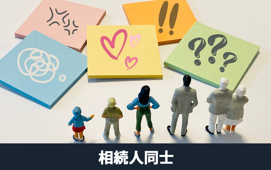 不動産の相続人同士でトラブルになるケース