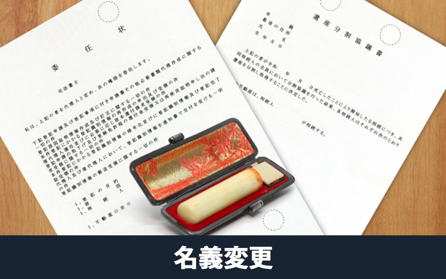 相続した不動産の名義変更ができておらずトラブルになるケース