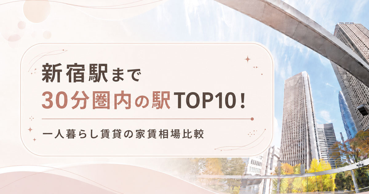 新宿駅まで30分圏内の駅TOP10!一人暮らし賃貸の家賃相場比較