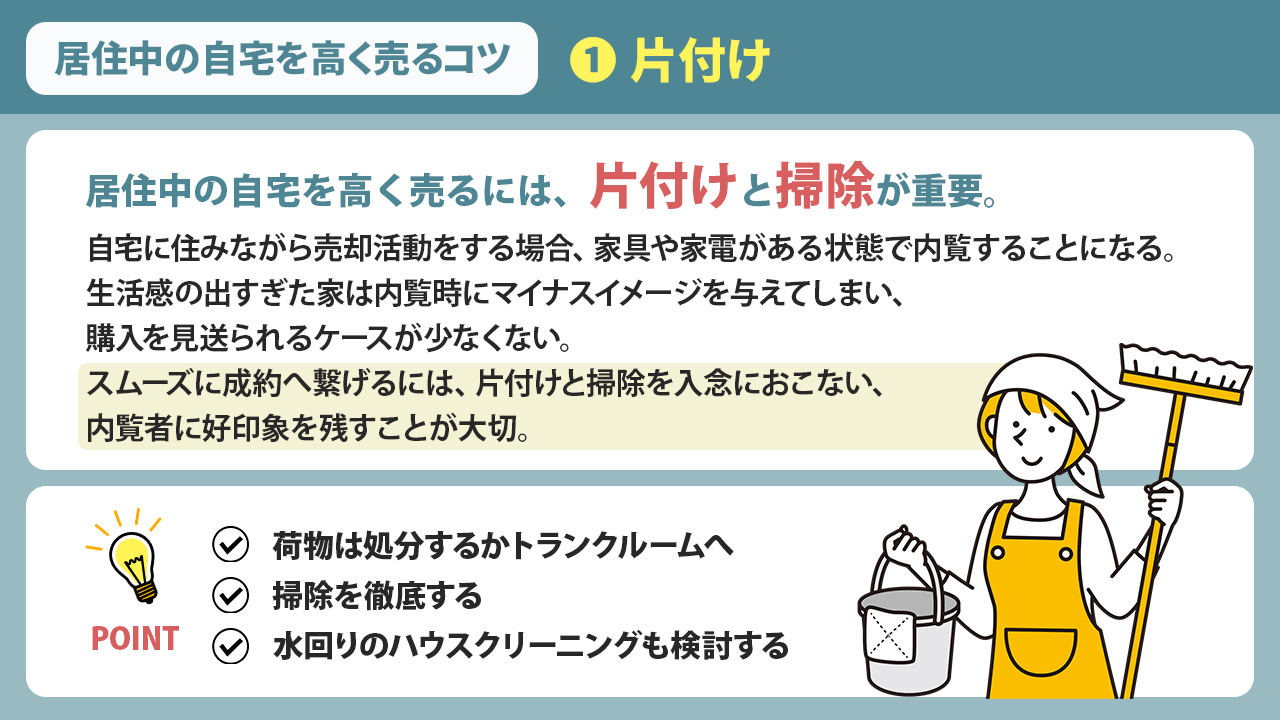 居住中の自宅を高く売るコツ①:片付け