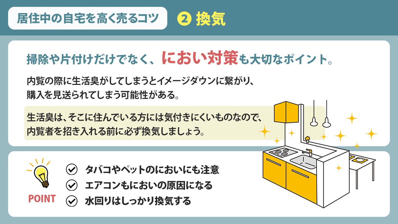 居住中の自宅を高く売るコツ②:換気