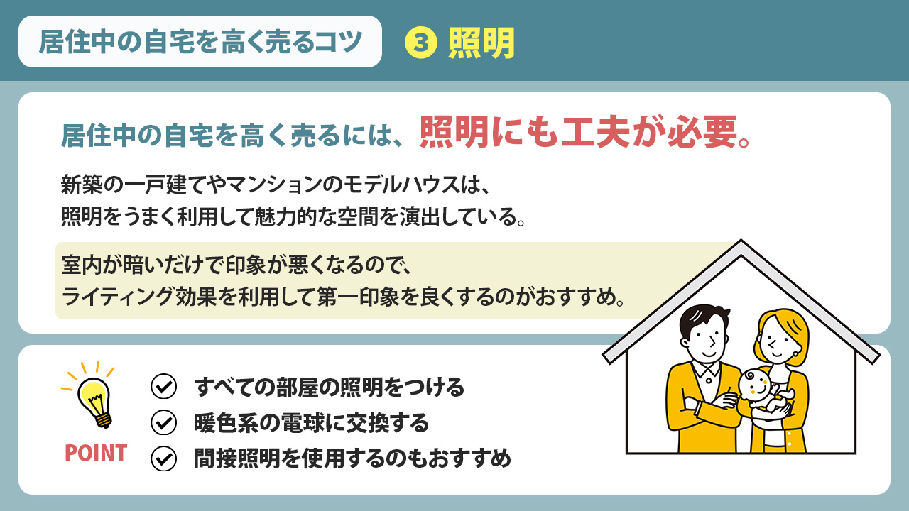 居住中の自宅を高く売るコツ③:照明