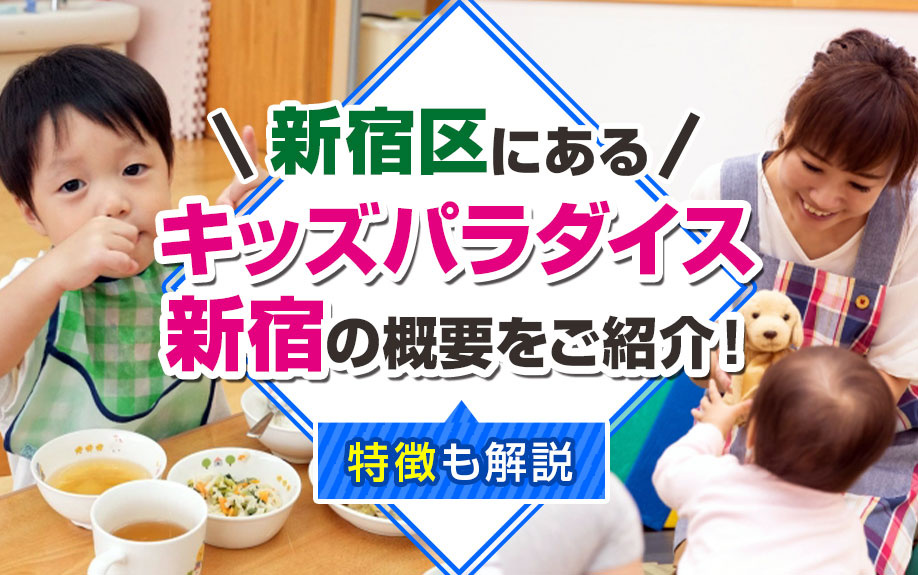 新宿区にある「キッズパラダイス新宿」の概要をご紹介!特徴も解説