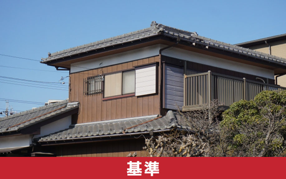 古い家と見なされる基準