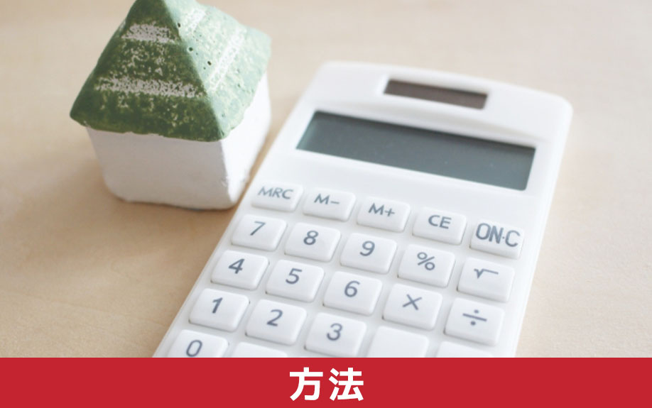 古い家を売却する方法