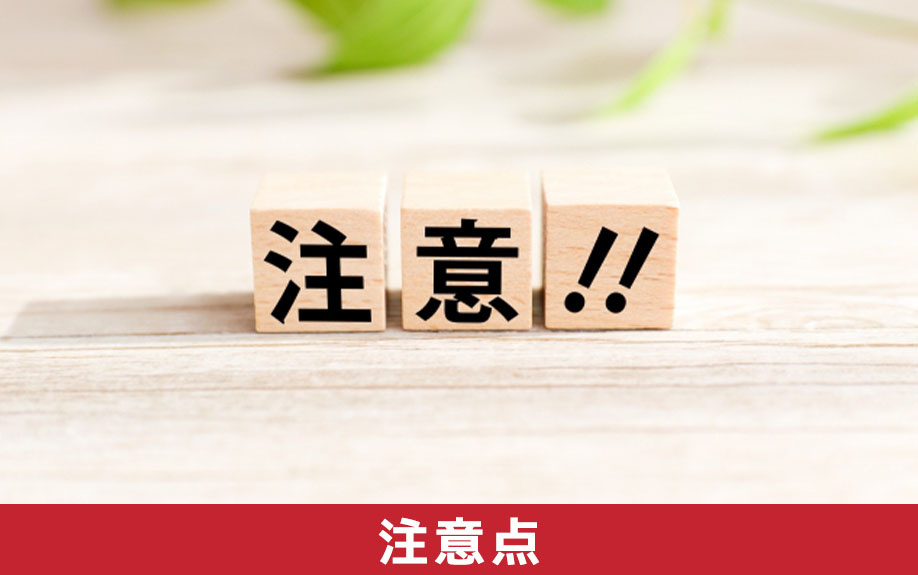 古い家を売却する際の注意点