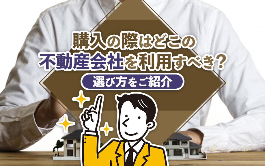 購入の際はどこの不動産会社を利用すべき?選び方をご紹介