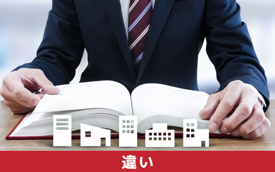 不動産会社の違い