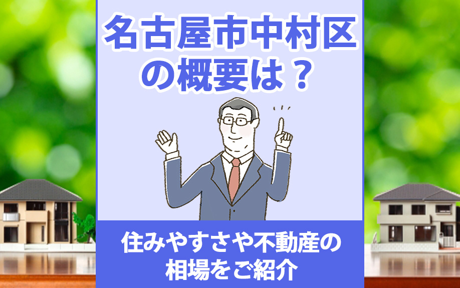 名古屋市中村区の概要は?住みやすさや不動産の相場をご紹介