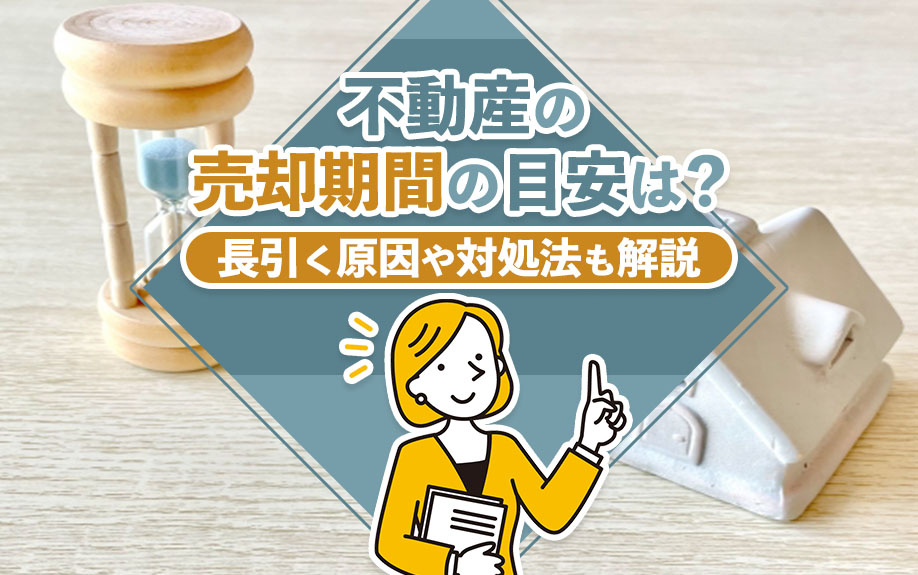 不動産の売却期間の目安は?長引く原因や対処法も解説