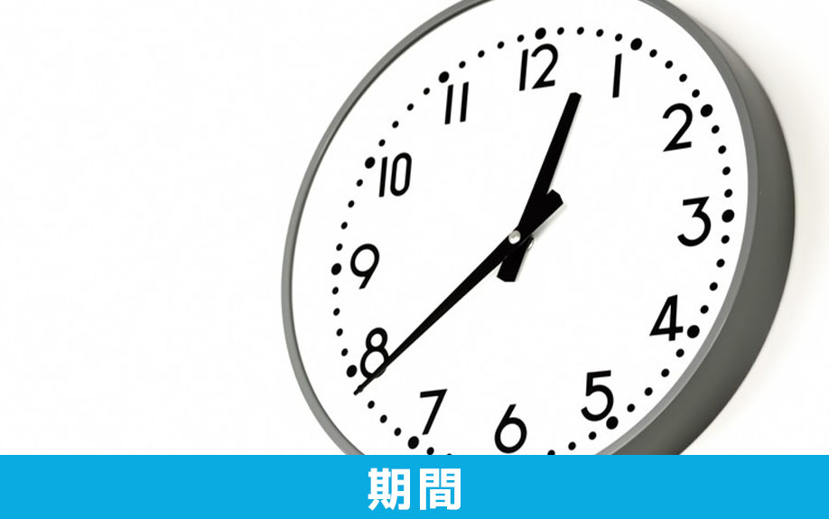 不動産の売却にかかるおおよその期間はどのくらい?