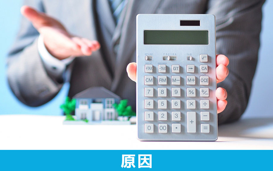 不動産の売却が長引く原因