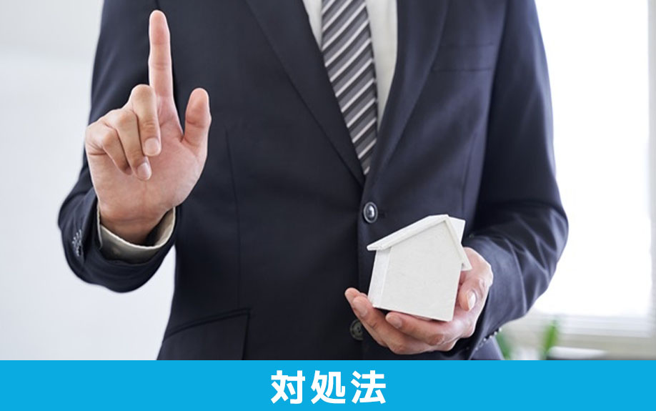 不動産の売却期間を長引かせない対処法