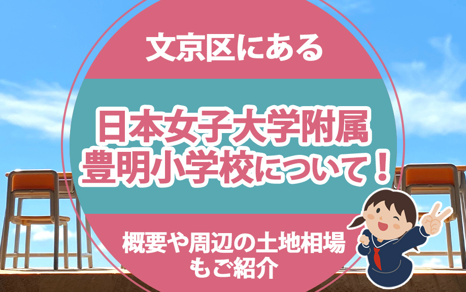 文京区にある「日本女子大学附属豊明小学校」について!概要や周辺の土地相場もご紹介