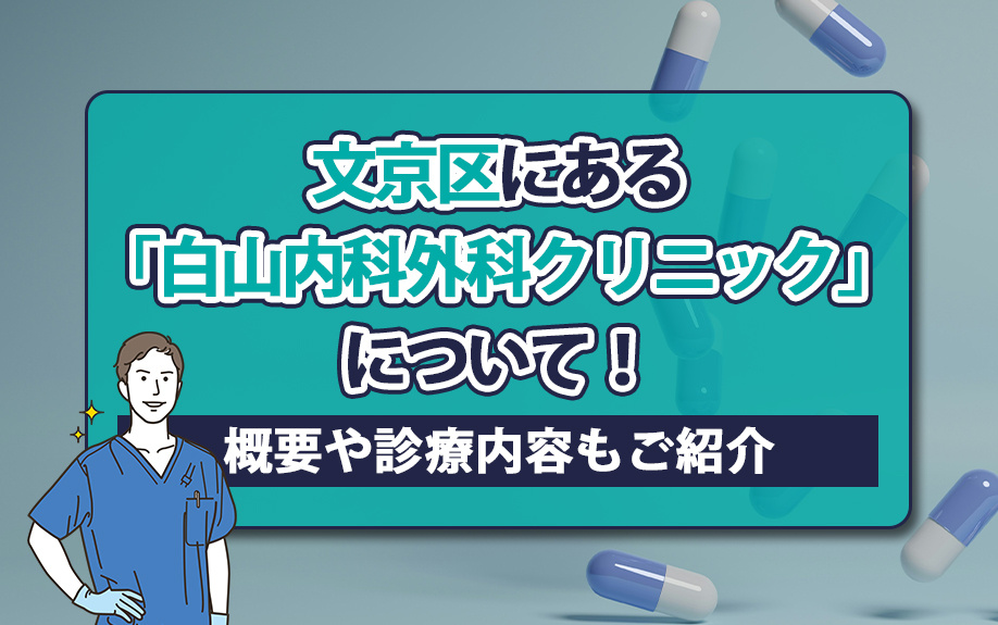 文京区にある「白山内科外科クリニック」について!概要や診療内容もご紹介