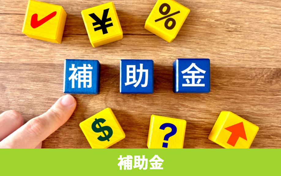 老朽危険家屋解体撤去補助金制度以外に住居の解体に使える補助金とは?